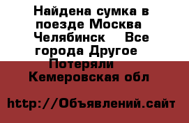 Найдена сумка в поезде Москва -Челябинск. - Все города Другое » Потеряли   . Кемеровская обл.